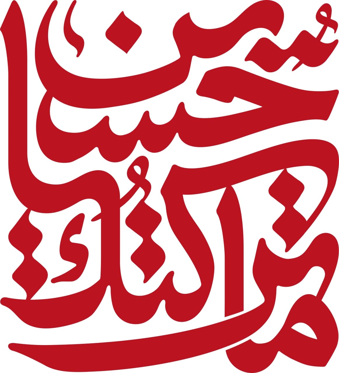 پوستر ما ترکناک یاحسین